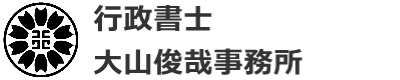 行政書士大山俊哉事務所